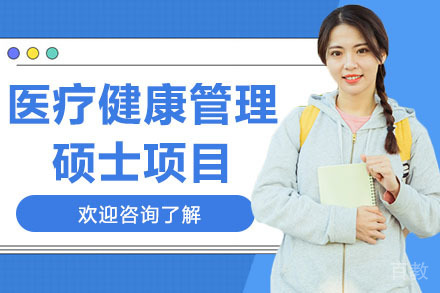 美国琼斯国际大学医疗健康管理硕士项目
