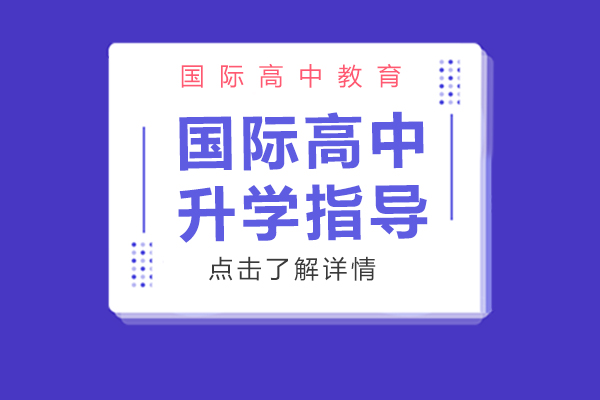 上海国际高中升学指导