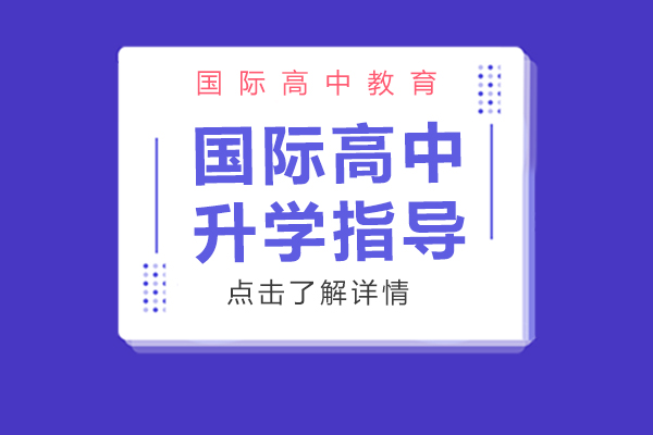 上海國際高中-上海國際高中升學(xué)指導(dǎo)