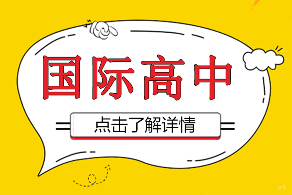 上海国际高中如何选择