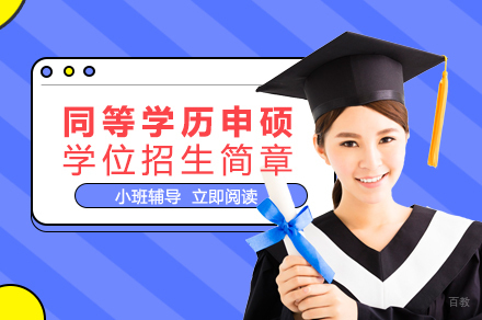 成都河北师范大学教育学院同等学历申硕学位招生简章