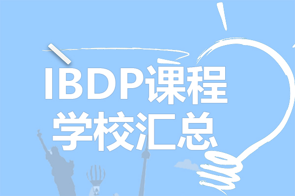上海IBDP课程学校全解析：区域分布与课程特色深度指南