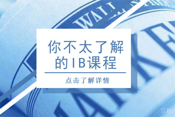 你不太了解的IB课程