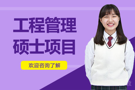 美国琼斯国际大学工程管理硕士项目