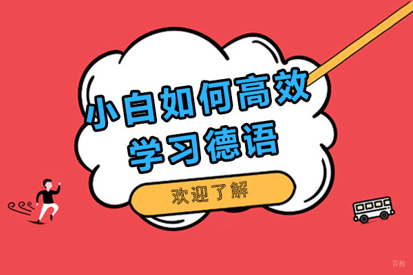 小白如何高效学习德语