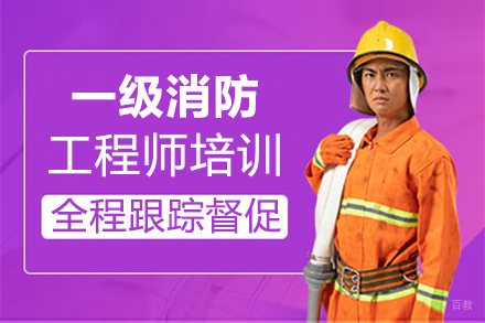 泉州一级消防工程师培训