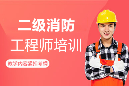 泉州二级消防工程师培训