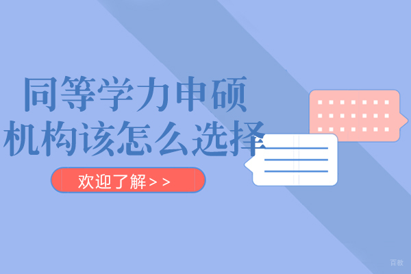 成都硕士-成都同等学力申硕在职研修班该怎么选择