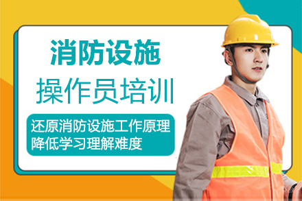 泉州消防设施操作员培训