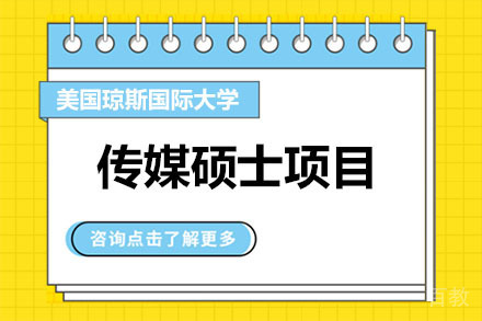 美国琼斯国际大学传媒硕士项目