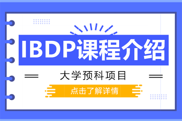 IBDP課程介紹