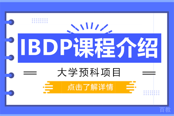 IBDP课程介绍