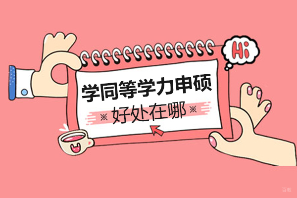 成都同等学力申硕好处在哪