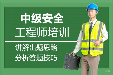 泉州中级安全工程师培训