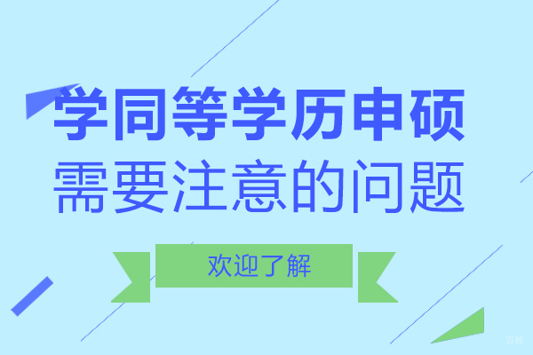 成都硕士-成都学同等学历申硕需要注意的问题