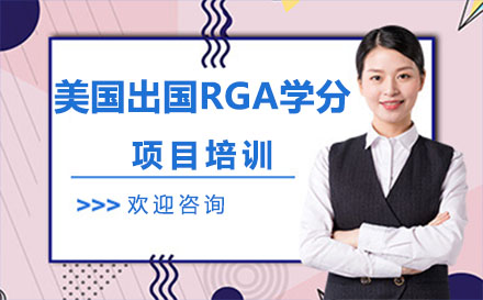 北京美國留學美國留學RGA學分項目培訓