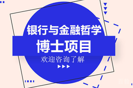 美国琼斯国际大学银行与金融哲学博士项目
