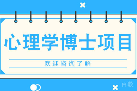 美国琼斯国际大学心理学博士项目