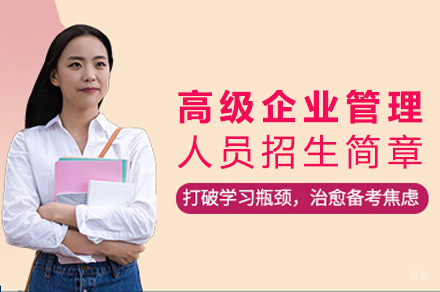 成都华北水利水电大学国际教育学院高级企业管理人员培训简章