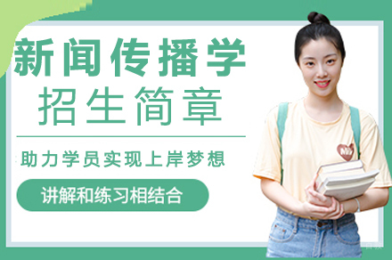 成都政法大学新闻传播学专业同等学力研修班招生简章