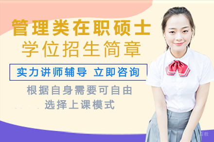 成都山东财经大学管理类在职申请硕士学位招生简章
