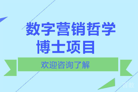 美国琼斯国际大学数字营销哲学博士项目