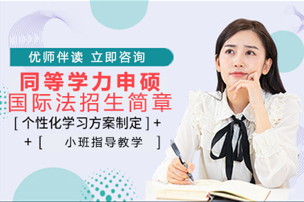 成都对外经济贸易大学同等学力申硕国际法专业招生简章