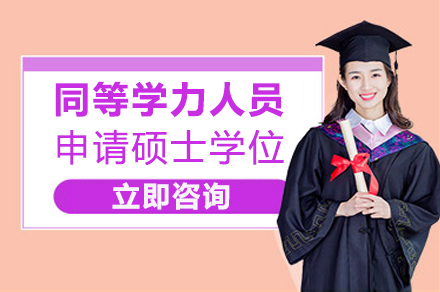 成都河北经贸大学同等学力人员申请硕士学位报考简章