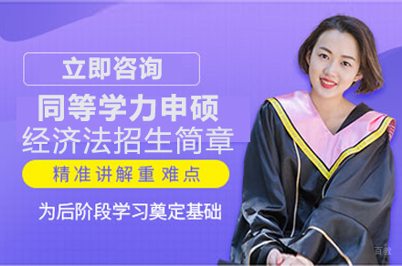 成都对外经济贸易大学同等学力申硕经济法专业招生简章