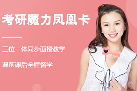 南京考研魔力凤凰卡