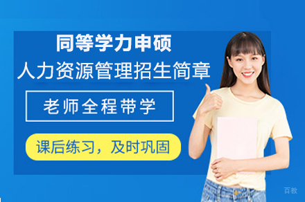 成都对外经济贸易大学同等学力申硕人力资源管理招生简章
