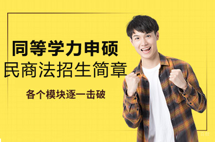 成都对外经济贸易大学同等学力申硕民商法专业招生简章