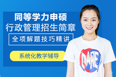 成都对外经济贸易大学同等学力申硕行政管理专业招生简章