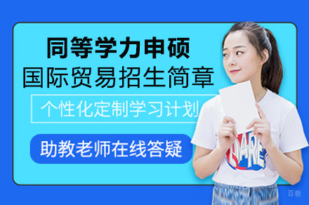 成都对外经济贸易大学同等学力申硕国际贸易专业招生简章