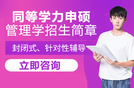 成都对外经济贸易大学同等学力申硕管理学专业招生简章