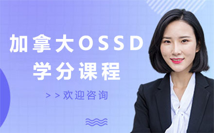 北京加拿大留学加拿大OSSD学分课程