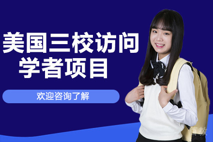 美国三校访问学者项目
