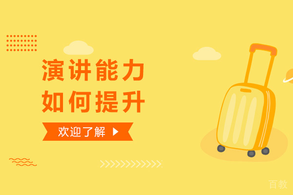 《演讲能力如何提升》