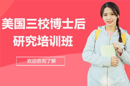 美国三校博士后研究培训班