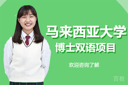 马来西亚大学博士双语项目