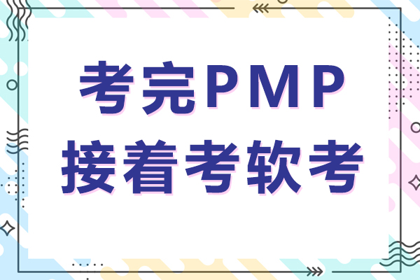 建议你考完PMP接着考软考
