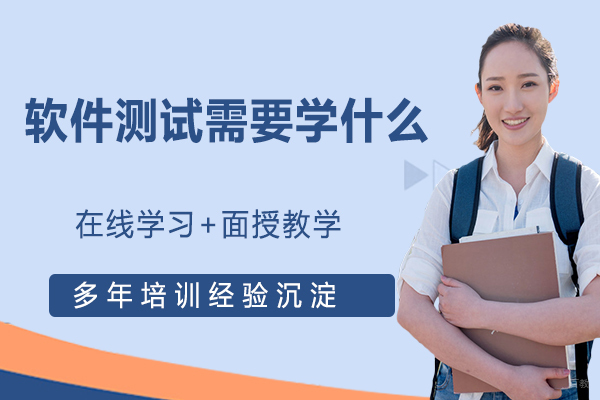 天津软件测试-软件测试需要学什么？