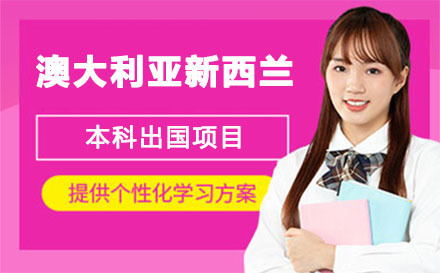 北京澳大利亚新西兰本科留学项目