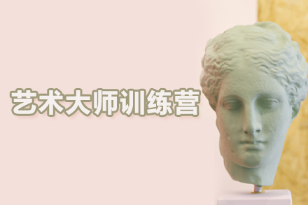 合肥艺术留学大师训练营
