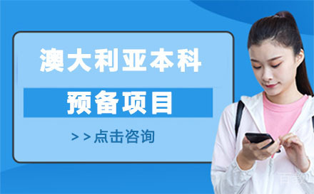 北京澳大利亚本科预备项目