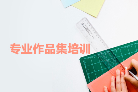 合肥专业作品集培训