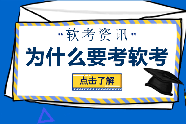 为什么要考软考