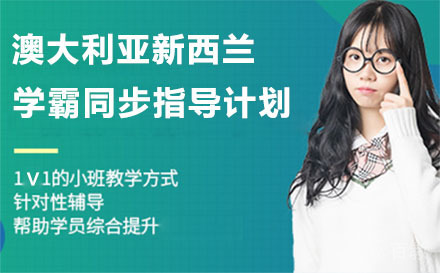 北京澳大利亚新西兰学霸同步指导计划