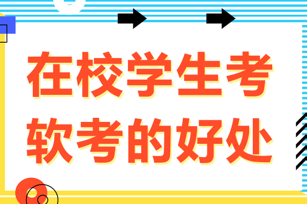 在校学生考软考的好处