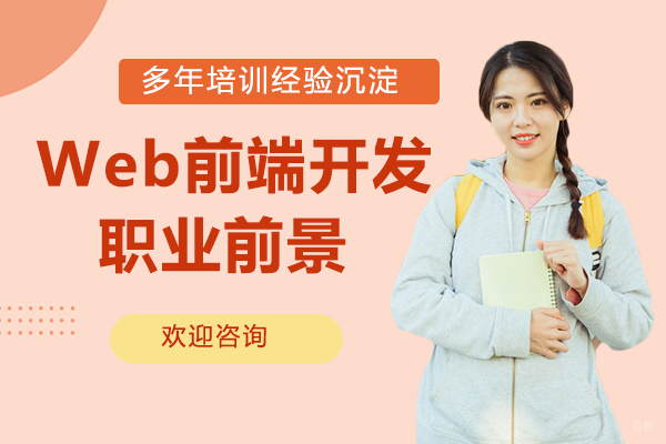 Web前端开发比你想象的有前景